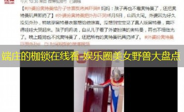 娱乐圈美女野兽大盘点 娱乐圈美女野兽大盘点