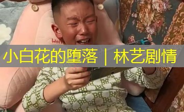 小白花的堕落｜林艺剧情