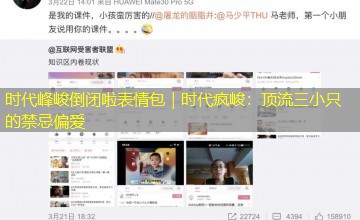 时代峰峻倒闭啦表情包｜时代疯峻：顶流三小只的禁忌偏爱