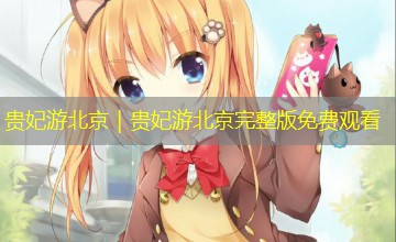 贵妃游北京｜贵妃游北京完整版免费观看