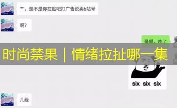 时尚禁果｜情绪拉扯哪一集