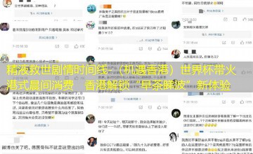 (机遇香港)世界杯带火港式晨间消费 香港解锁“早茶睇波”新体验 (机遇香港)世界杯带火港式晨间消费 香港解锁“早茶睇波”新体验