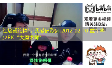 我爱记歌词 2012-02-10 戴军华少PK“大魔术师” 我爱记歌词 2012-02-10 戴军华少PK“大魔术师”