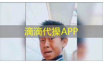 滴滴代操APP