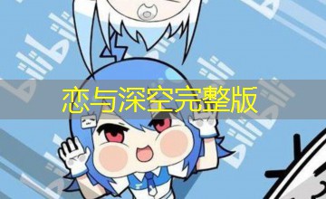 恋与深空完整版