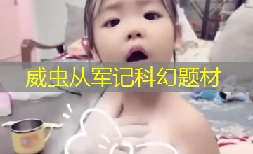 威虫从军记科幻题材