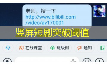 竖屏短剧突破阈值