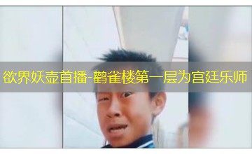 鹳雀楼第一层为宫廷乐师