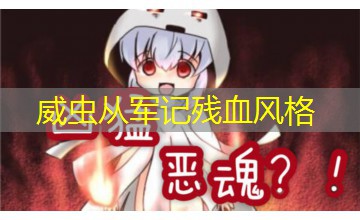 威虫从军记残血风格
