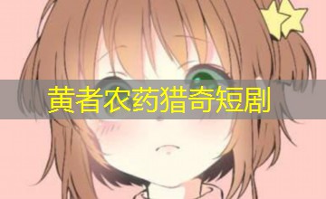黄者农药猎奇短剧