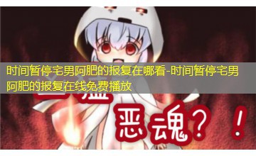 时间暂停宅男阿肥的报复在线免费播放
