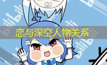 恋与深空人物关系