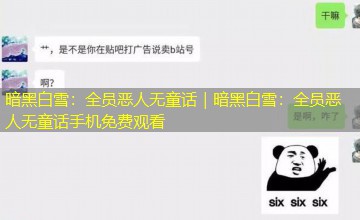 暗黑白雪:全员恶人无童话|暗黑白雪:全员恶人无童话手机免费观看 暗黑白雪:全员恶人无童话|暗黑白雪:全员恶人无童话手机免费观看