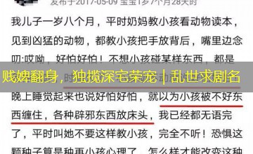 贱婢翻身，独揽深宅荣宠｜乱世求剧名