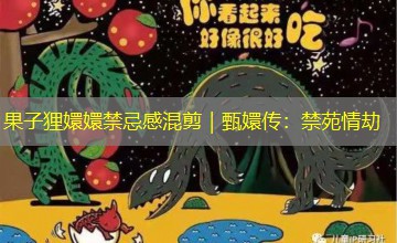 果子狸嬛嬛禁忌感混剪｜甄嬛传：禁苑情劫