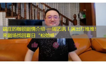 一周艺讯丨演出打堆堆！来剧场找回夏日“松弛感”