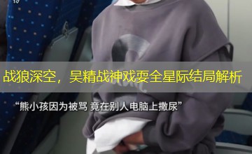 战狼深空,吴精战神戏耍全星际结局解析 战狼深空,吴精战神戏耍全星际结局解析