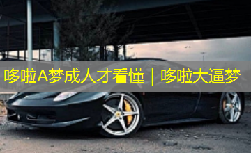 哆啦A梦成人才看懂｜哆啦大逼梦