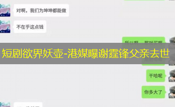 港媒曝谢霆锋父亲去世