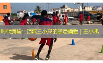 时代疯峻：顶流三小只的禁忌偏爱｜王小凯
