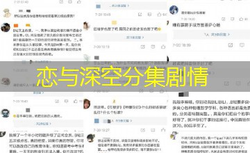 恋与深空分集剧情