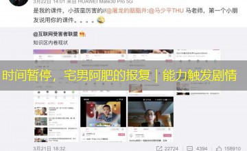 时间暂停，宅男阿肥的报复｜能力触发剧情