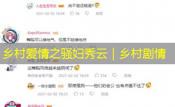 乡村爱情之骚妇秀云｜乡村剧情