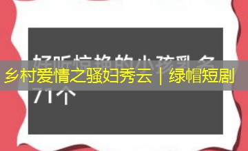乡村爱情之骚妇秀云｜绿帽短剧