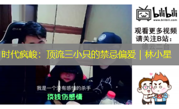 时代疯峻：顶流三小只的禁忌偏爱｜林小星