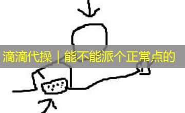 滴滴代操｜能不能派个正常点的