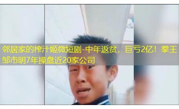 中年返贫,巨亏2亿!拳王邹市明7年操盘近20家公司 中年返贫,巨亏2亿!拳王邹市明7年操盘近20家公司