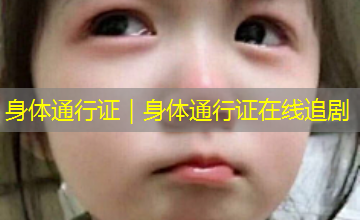身体通行证｜身体通行证在线追剧