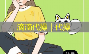 滴滴代操｜代操