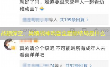 战狼深空，吴精战神戏耍全星际结局是什么