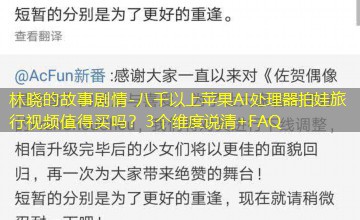 八千以上苹果AI处理器拍娃旅行视频值得买吗？3个维度说清+FAQ
