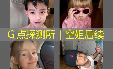 Ｇ点探测所｜空姐后续