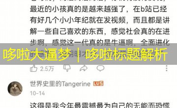 哆啦大逼梦｜哆啦标题解析