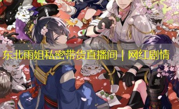 东北雨姐私密带货直播间｜网红剧情