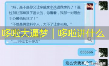 哆啦大逼梦｜哆啦讲什么