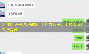 大胃袋良子终极骗局｜大胃袋良子，击鼓传良的终极骗局