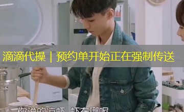 滴滴代操｜预约单开始正在强制传送