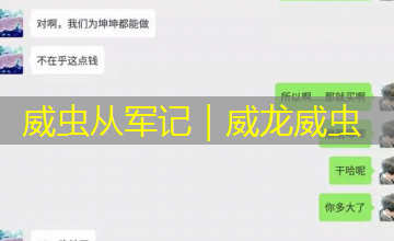 威虫从军记｜威龙威虫