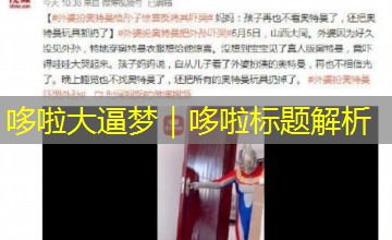 哆啦大逼梦｜哆啦标题解析