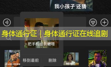 身体通行证｜身体通行证在线追剧