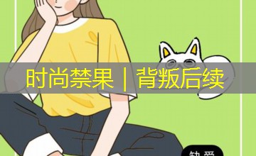 时尚禁果｜背叛后续