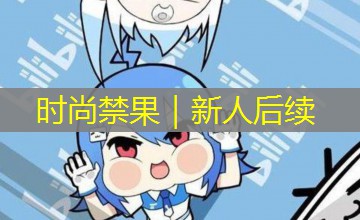 时尚禁果｜新人后续
