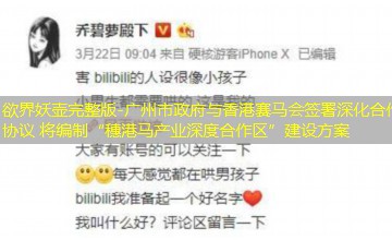 广州市政府与香港赛马会签署深化合作协议 将编制“穗港马产业深度合作区”建设方案