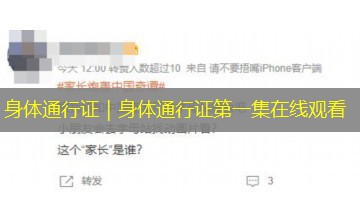 身体通行证｜身体通行证第一集在线观看