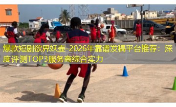 2026年靠谱发稿平台推荐：深度评测TOP3服务商综合实力