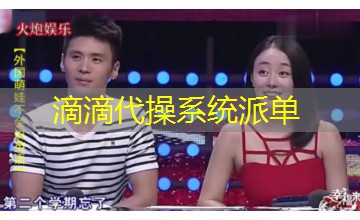 滴滴代操系统派单